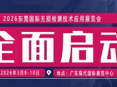 2026东莞国际无损检测技术应用展览会