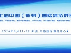 2026第七届中国（郑州）国际沐浴展 郑州2026沐浴展会，沐浴展，郑州酒店用品展