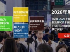 SMTE2026上海国际表面贴装设备及测试技术展览会【官网】 2026表面贴装展览会,2026电子组装展览会,表面贴装设备展览会,上海表面贴装展,2026电子制造展