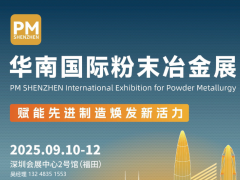 2026华南（深圳）国际粉末冶金与先进陶瓷展