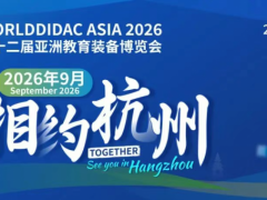 预通知举办2026第十二届亚洲教育装备博览会