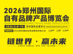 全球零售自有品牌产品亚洲展2026