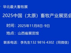 2025中国（太原）畜牧产业展览会