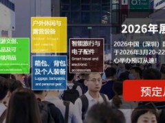 旅游用品展|2026深圳国际旅游用品展览会【官方发布】 2026旅游用品展览会,2026旅游装备展,2026旅游展览会,2026户外装备展览会, 深圳旅游展览会,2026户外休闲展,2026露营展览会