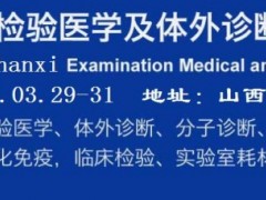 2026山西检验医学及IVD体外诊断试剂展览会