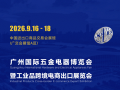 2026中国（广州）国际五金电器展暨工业品跨境电商出口展