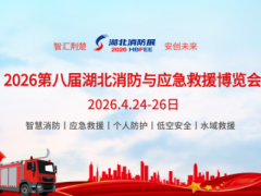 2026第八届湖北消防与应急救援博览会 智慧消防展，应急救援展，个人防护展，低空经济展，水域救援展，航空救援展，无人机消防展