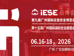 2026第十五届广州国际消防展览会