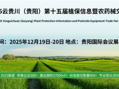 2025云贵川（贵阳）植保会，12月19-20日开幕