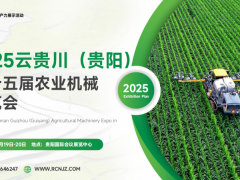 2025 云贵川（贵阳）第十五届农业机械博览会