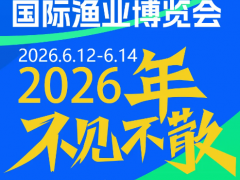 欢迎访问2026中国（福州）第18届国际渔业博览会 官方网站