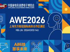 AWE 2026中国家电及消费电子博览会 2026家电展，2026智能家电展，AWE2026