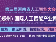 主题：“驱动未来，芯动世界，创新科技，智领未来” 2026年第六届人工智能
