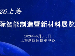 2026年上海国际智能制造暨新材料展览会