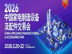 2026中山家电配件展|2026中国家电制造设备配件交易会