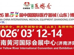 2026山东医疗器械展会看什么？一场汇聚全球医疗创新行业盛会