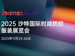 2025 中国（沙特）纺织服装供应链展