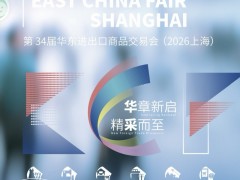 2026上海华东进出口商品交易会