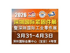 2026深圳国际紧固件展