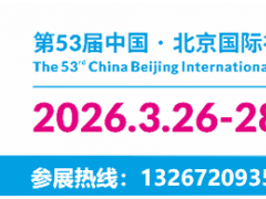 2026年第53届中国北京国际礼品、赠品及家庭用品展览会 2026年北京礼品展,2026年春季北京礼品展,2026年北京春季礼品展 2026年第53届中国北京国际礼品、赠品及家庭用品展览会 2026年北京礼品展,2026年春季北京礼品展,2026年北京春季礼品展