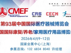 2026第93届CMEF上海医疗器械展|家用医疗康复养老展