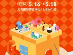 2026年义乌礼品、时尚用品及家庭用品展览会