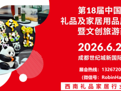 第18届中国(成都)礼品及家居用品展览会暨文创旅游商品展