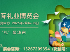 2026年第8届上海国际礼业博览会(2026年上海礼品展)