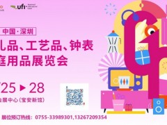 第34届中国（深圳）国际礼品、工艺品、钟表及家庭用品展览会