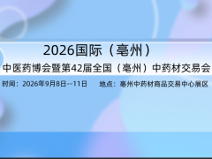 2026国际(亳州)中医药博览暨第42届全国亳州中药材交易会