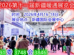 2026第十一届新疆暖通展览会 暖通展,制冷展 2026第十一届新疆暖通展览会 暖通展,制冷展