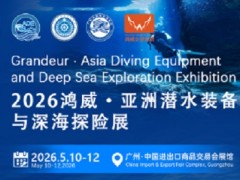 欢迎访问2026广州国际潜水装备展览会 官方网站