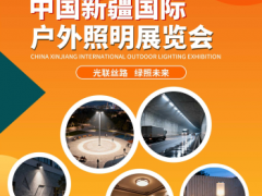 2026中国新疆国际户外照明展览会