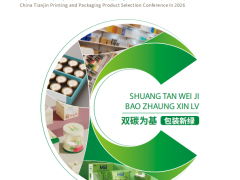 2026中国（天津）印刷包装选品大会博览会