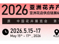 欢迎访问2026广州第16届中国花卉产业展览会 官方网站