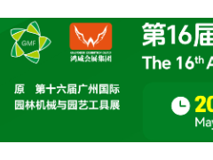 欢迎访问2026广州国际园林机械展览会 官方网站
