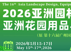 欢迎访问2026广州国际第16届园林景观产业博览会 官方网站