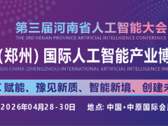 2026河南省人工智能大会 人工智能，机器人展会，智能展会