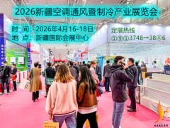 2026新疆空调通风暨制冷产业展览会 暖通展，制冷展