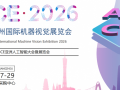 2026广州国际机器视觉展览会