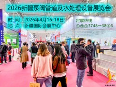 2026新疆泵阀管道及水处理设备展览会