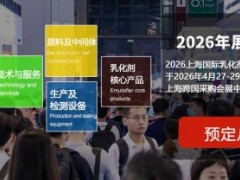 2026上海国际乳化剂技术与应用展览会 2026乳化剂展览会,2026表面活性剂展览会,2026食品乳化剂展,2026工业乳化剂展, 上海乳化剂展览会 2026上海国际乳化剂技术与应用展览会 2026乳化剂展览会,2026表面活性剂展览会,2026食品乳化剂展,2026工业乳化剂展, 上海乳化剂展览会