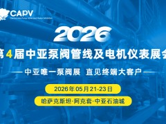 2026第4届中亚泵阀管线及电机仪表展会