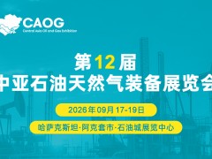 2026第12届中亚石油天然气装备展览会