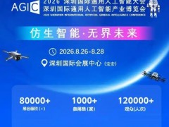 AGIC2026深圳国际通用人工智能大会