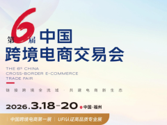 2026第六届中国福州跨境电商交易会