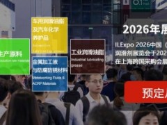 ILExpo 2026中国（上海）国际工业润滑剂展览会
