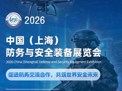 2026中国(上海)防务与安全装备展览会