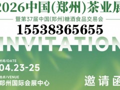 2026中国（郑州）茶业展 茶叶展，河南茶业展，郑州茶业展，郑州糖酒会