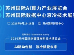 2026苏州国际数据中心液冷技术展览会 AI算力